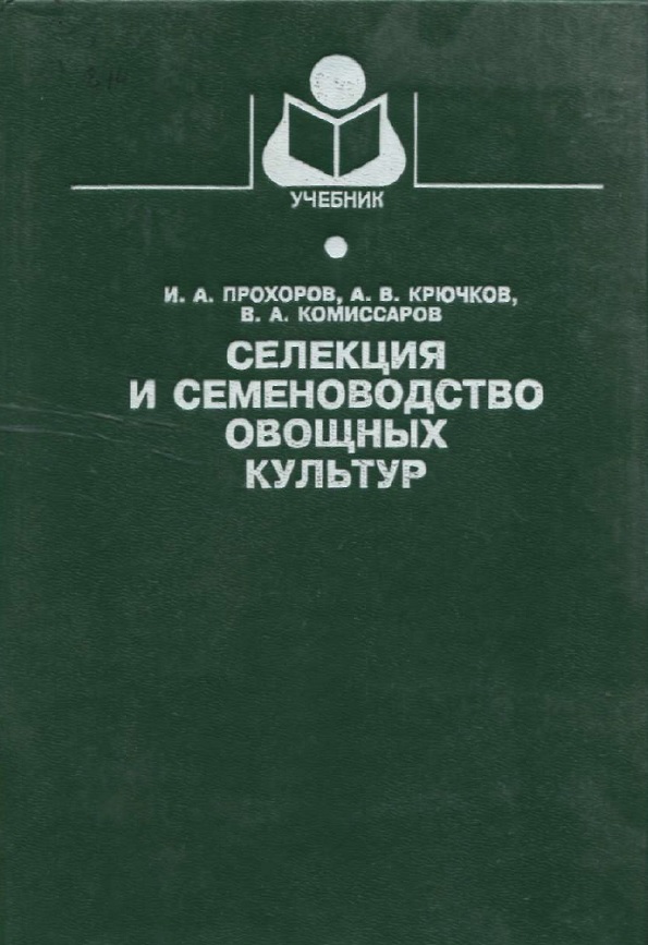 Селекция и семеноводство овощных культур