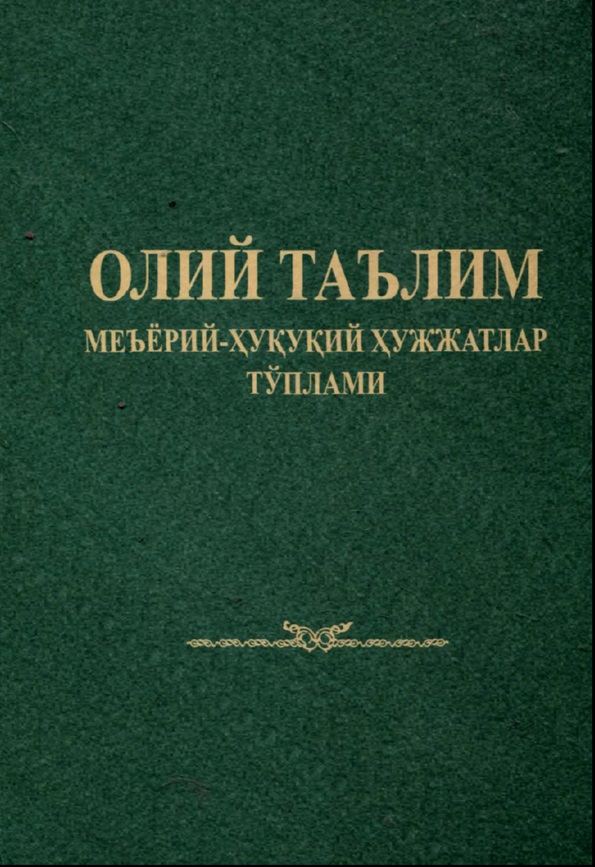 Олий таьлим меъёрий-хуқуқий хужжатлар тўплами