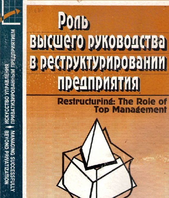 Роль высшего руководства в реструктурировании предприятия