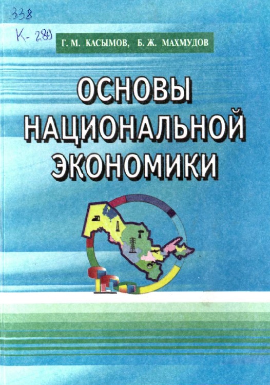 Основы национальной экономики