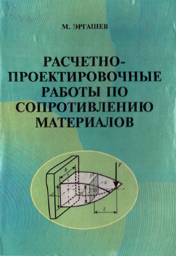 Расчетно-проектировочные работы по сопротивлению материалов