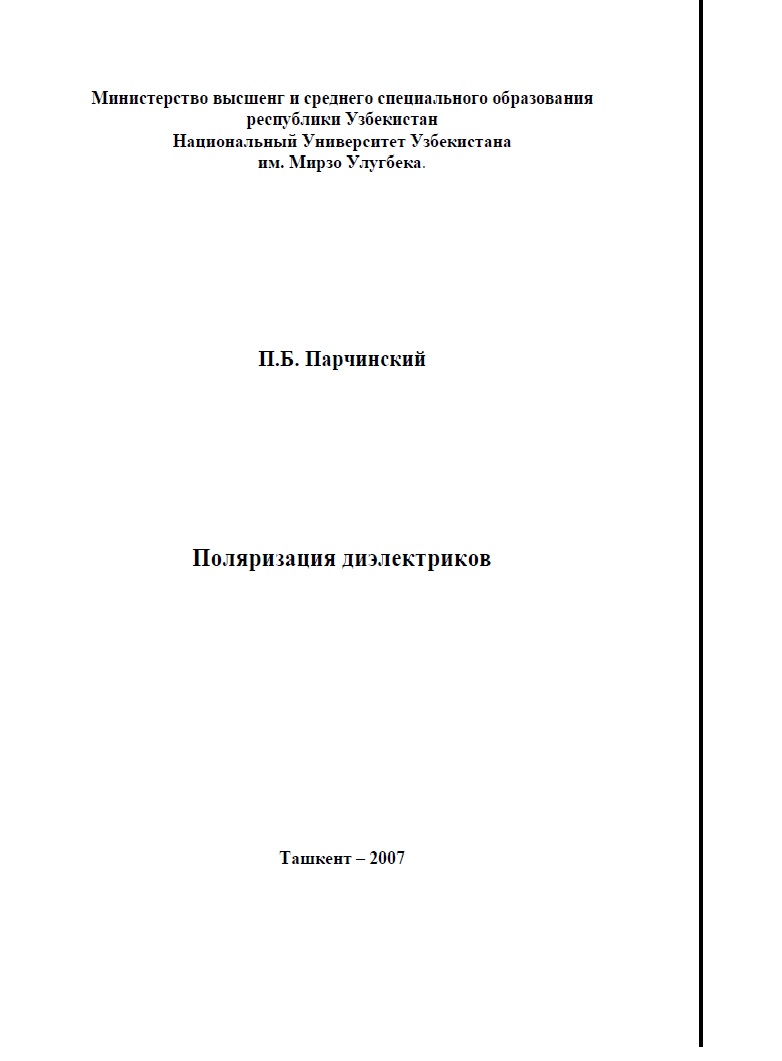 Поляризация диэлектриков