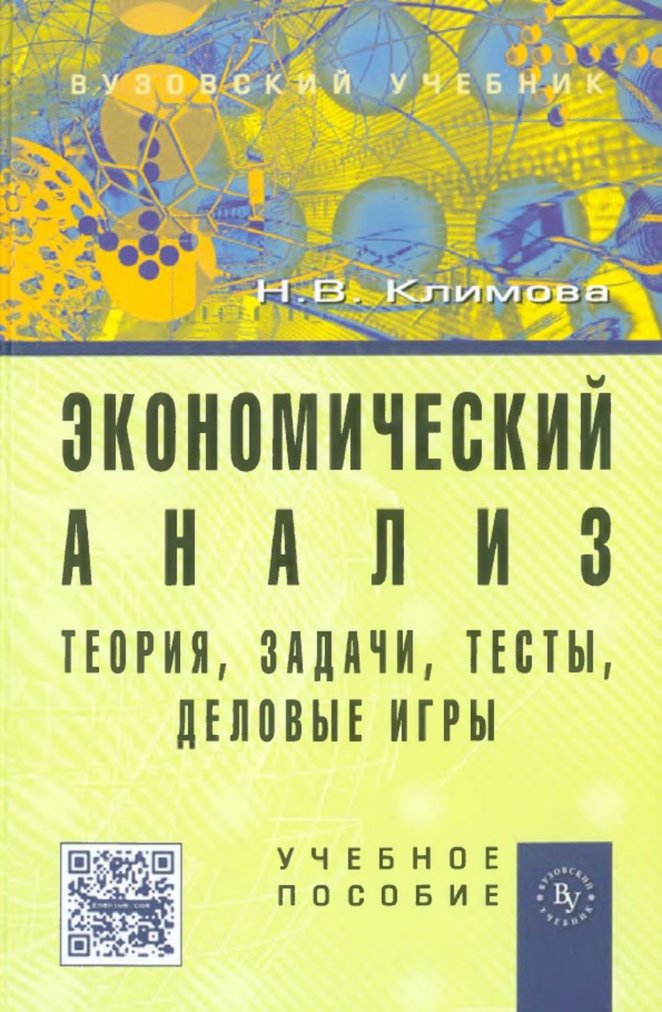 Экономический анализ: теория задачи тесты деловые игры