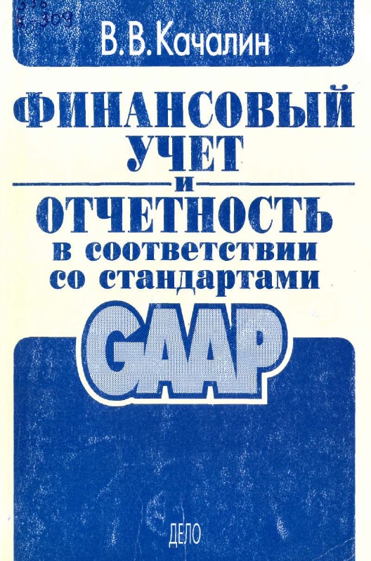 Финансовый учет и отчетность в соответствии со стандартами GAAP