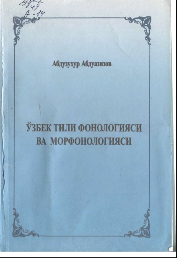 Ўзбек тили фонологияси ва морфонологияси