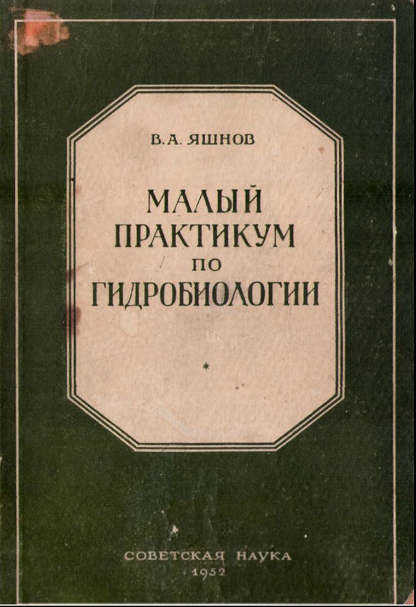 Малый практикум по гидробиологии