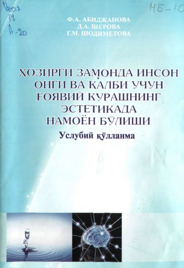 Хозирги замонда инсон онги ва қалби учун ғоявий курашнинг эстетикада намоён бўлиши