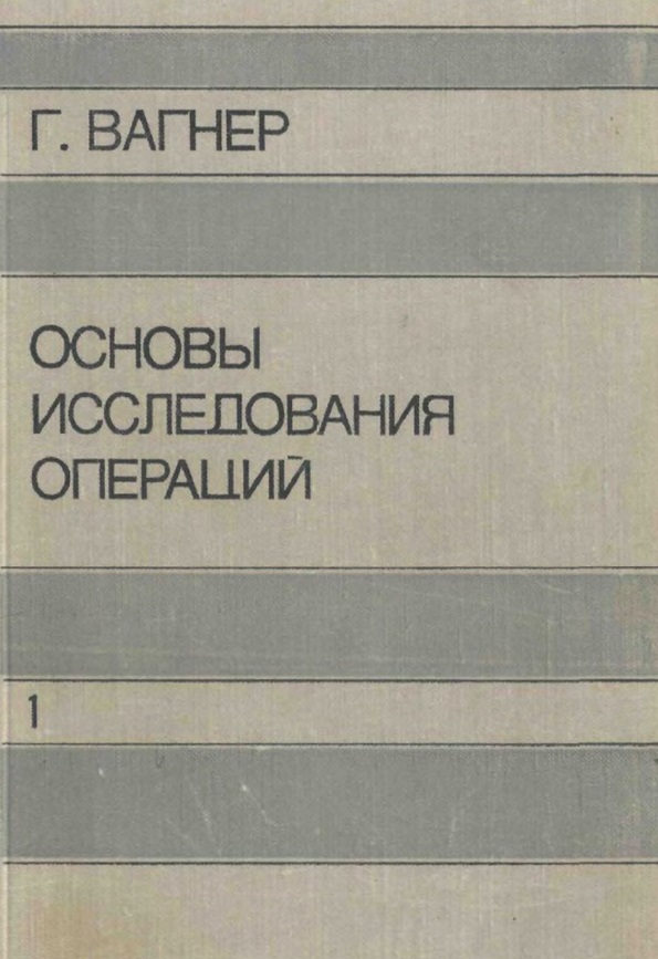Основы исследования операций