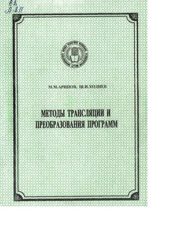 Методы трансляции и преобразования программ