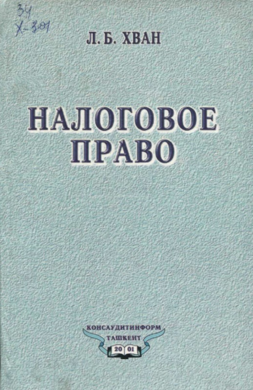 Налоговое право