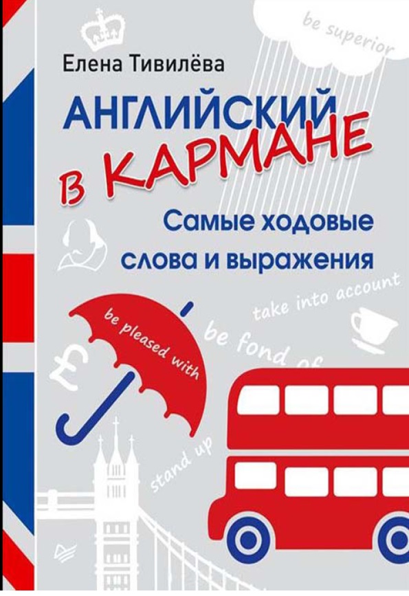 Английский в кармане