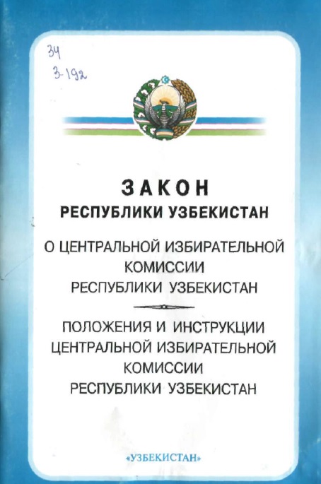 Закон Республики  о центральной избирательной комиссии Республики Узбекистан  положения и инструкции центральной избирательной комиссии Республики Узбекистан