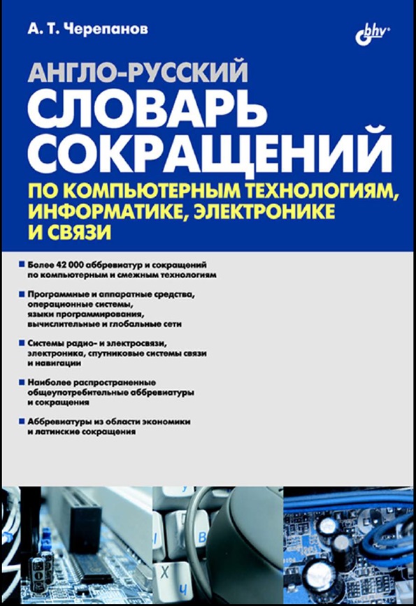 Англо-русский словарь сокращений по компьютерным технологиям, информатике, электронике и связи