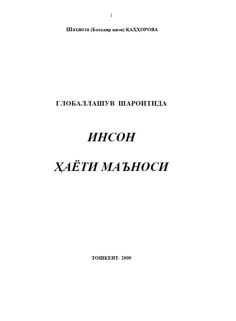 Глобаллашув шароитида инсон ҳаёти маъноси