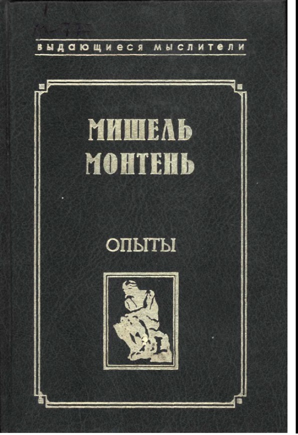 Опыты. Избранные главы