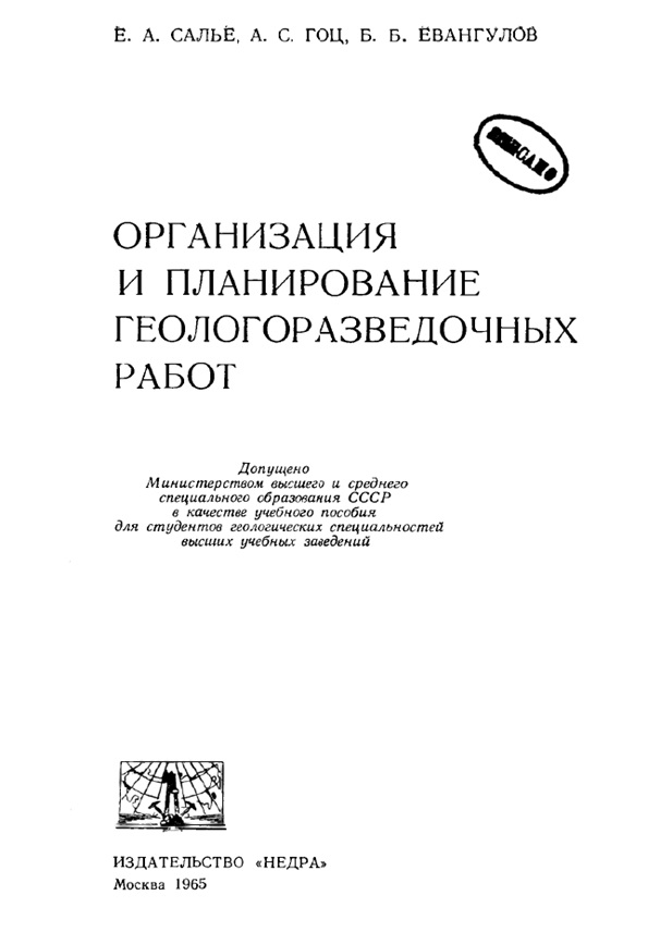 Организация и планирование геологоразведочных работ