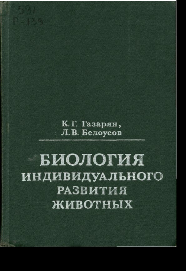 Биология индивидуального развития животных