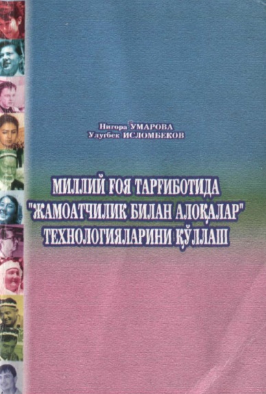 Миллий ғоя тарғиботида  Жамоатчилик билан алоқалар технологияларини қўллаш