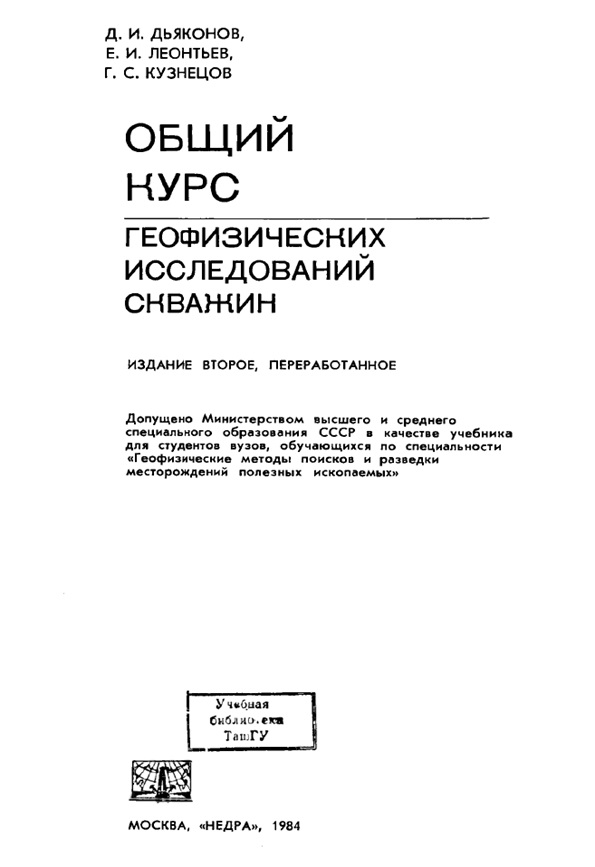 Общий курс геофизических исследований скважин