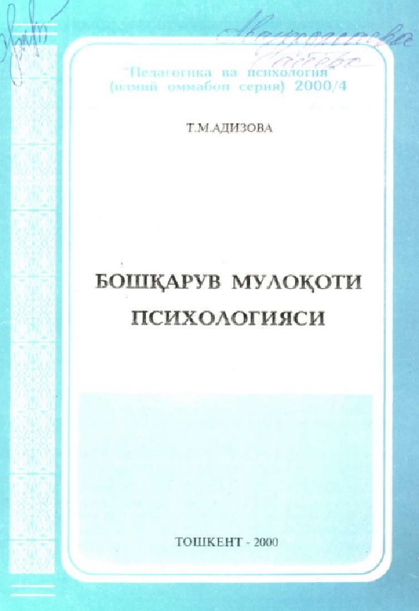 Бошқарув мулоқоти психологияси ва бошқарув психологияси