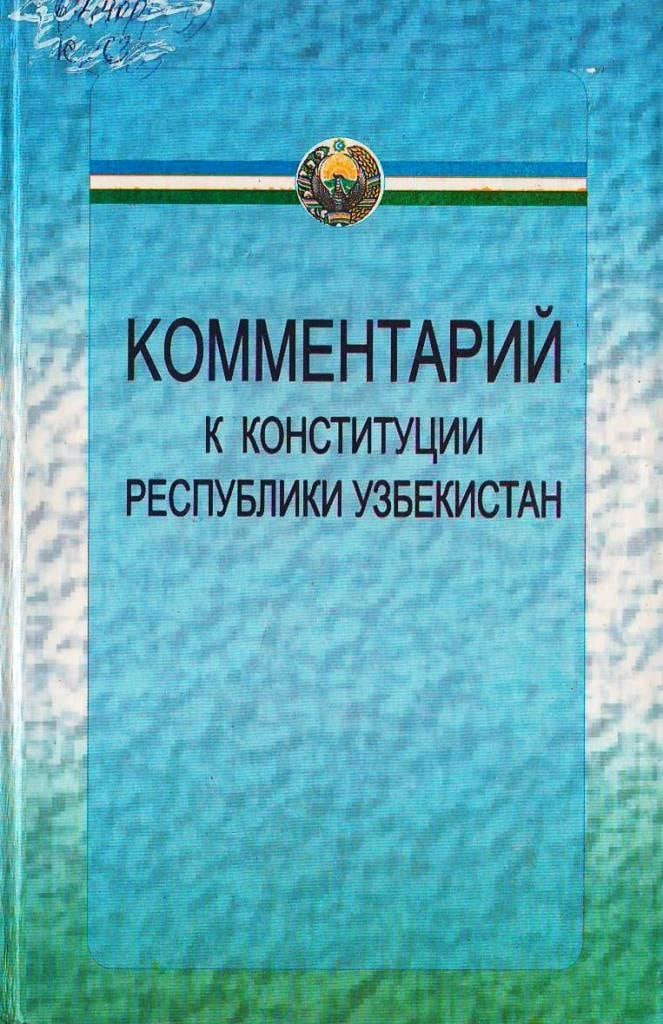 Комментарий к конституции Республики Узбекистан