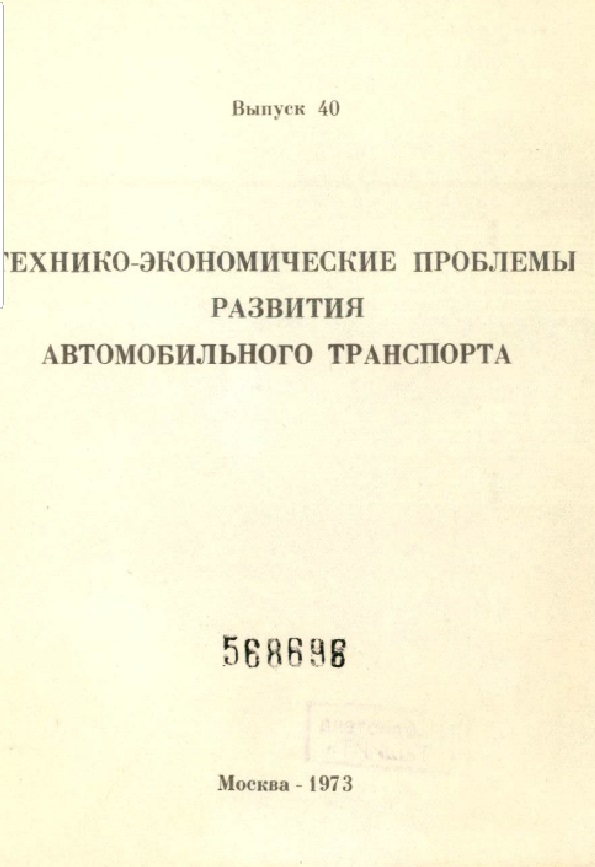 Технико - экономические проблемы развития автомобильного транспорта