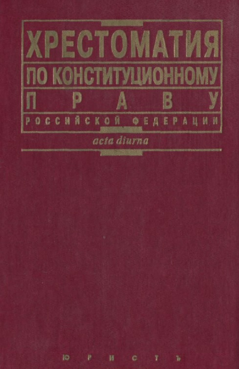 Хрестоматия по конституционному праву Российской Федерации