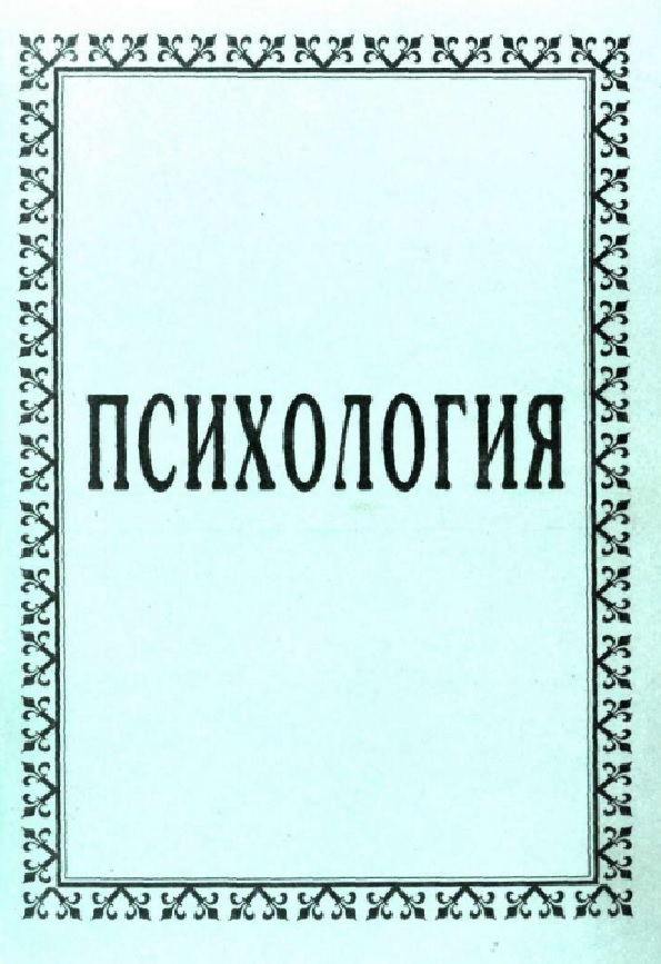 Психология