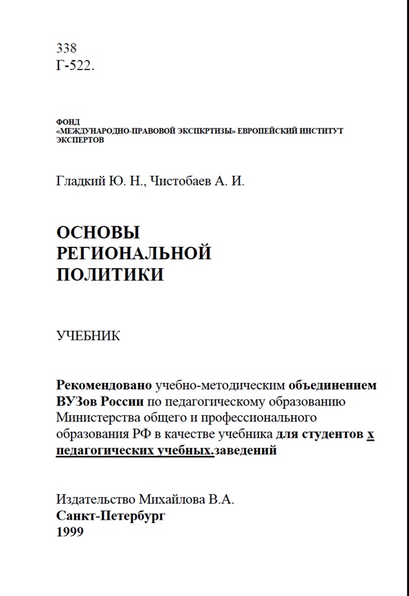 Основы региональной политики