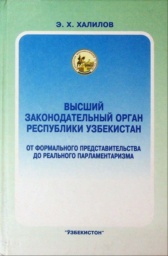 Высший законодательный орган Республики Узбекистан: от формального представительства до реального парламентаризма