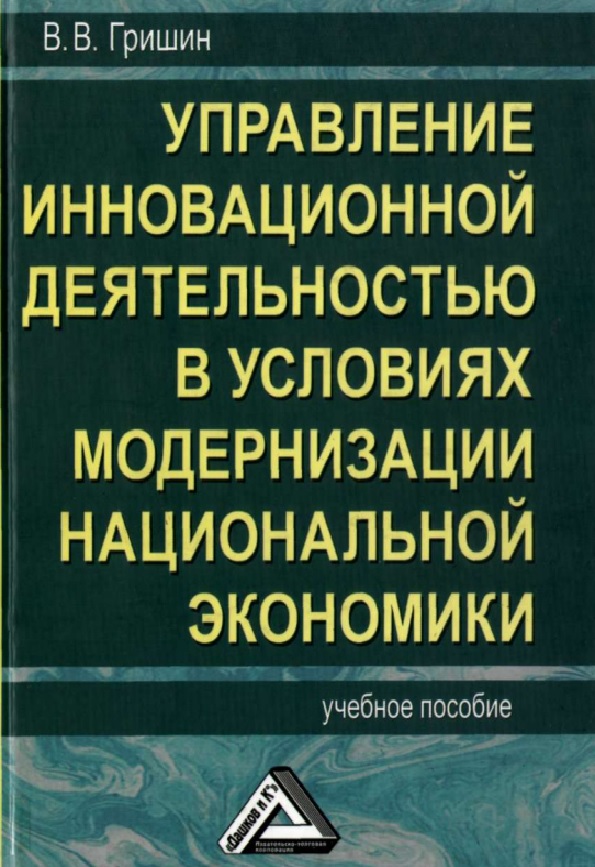 Управление инновационной деятельностью в условиях модернизации национальной экономики