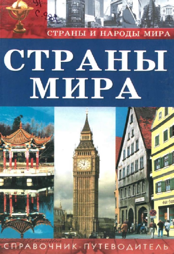 Страны мира