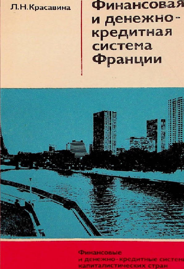 Финансовая и денежно кредитная система Франции