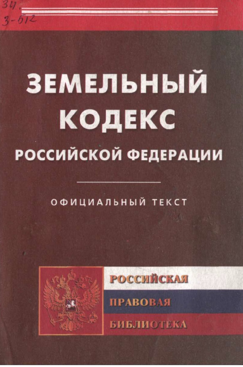 Земельный Кодекс Российской Федерации. Официальный текст