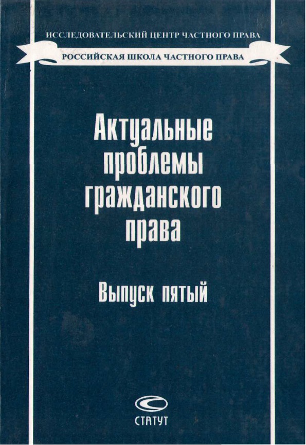 Актуальные проблемы гражданского права