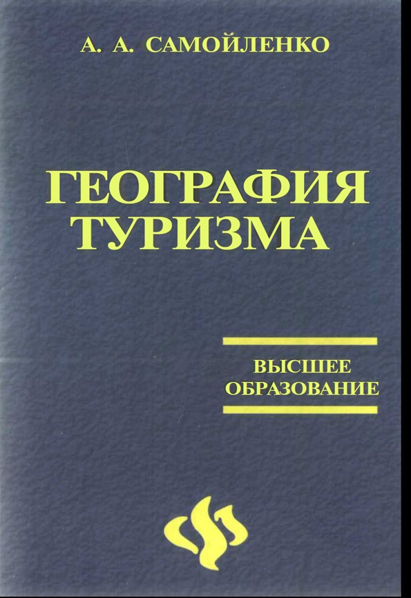 География туризма