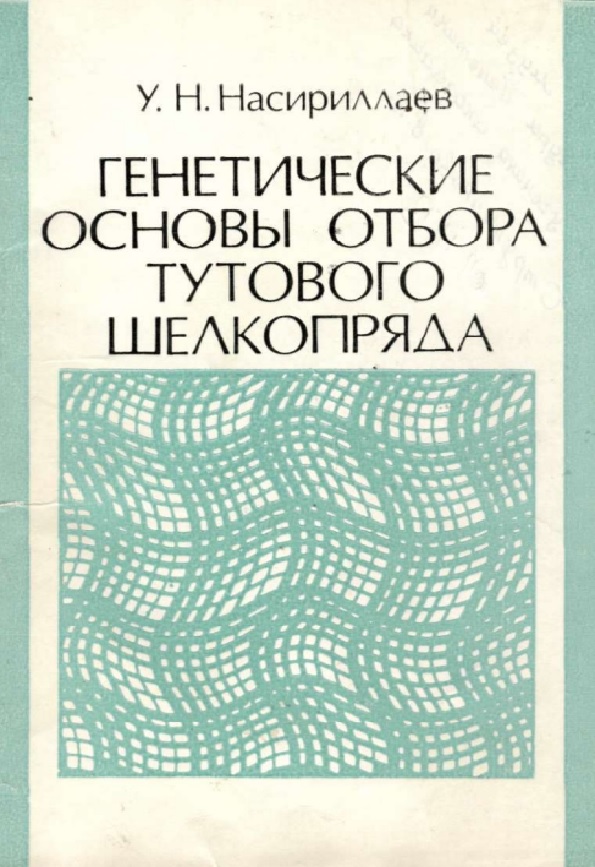 Генетические основы отбора тутового  шелкопряда