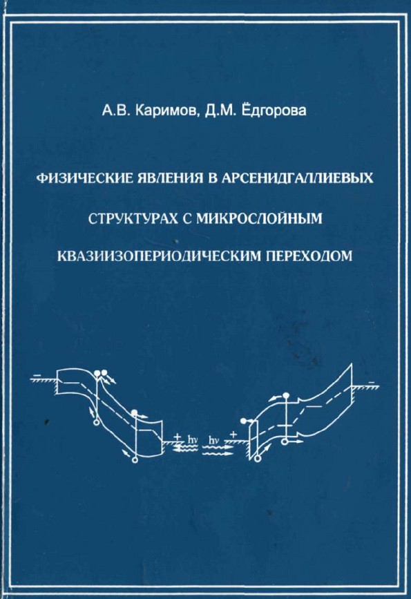 Физические явления в арсенидгаллиевых структурах с мирослойным квазиизопериодическим переходом