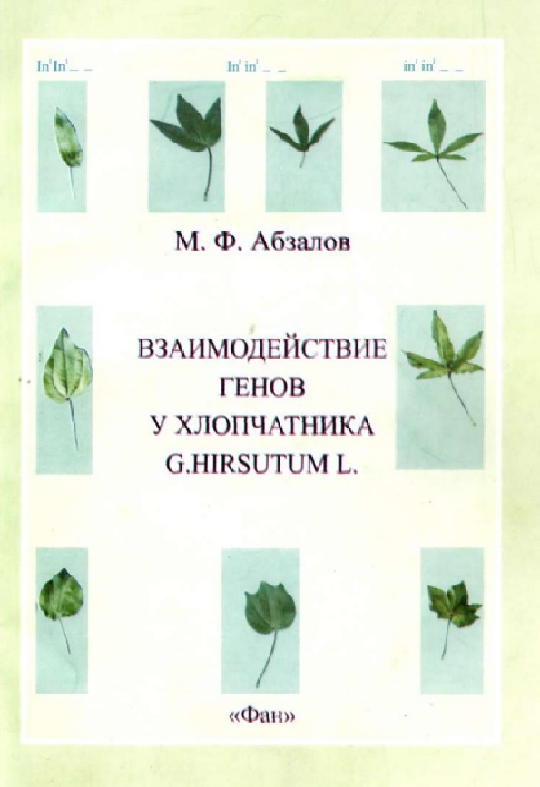 Взаимодействие генов у хлопчатника G.hirsutum L.