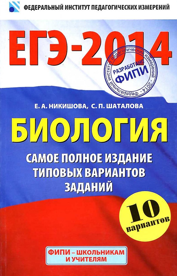 ЕГЭ-2014: Биология: самое полное издание типовых вариантов заданий