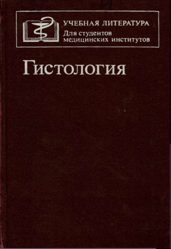 Гистология