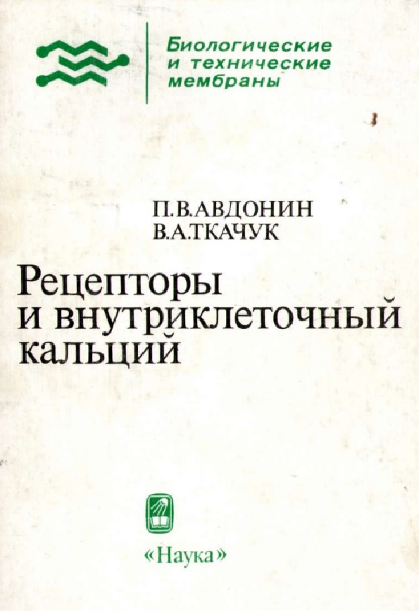 Рецепторы и внутриклеточный кальций