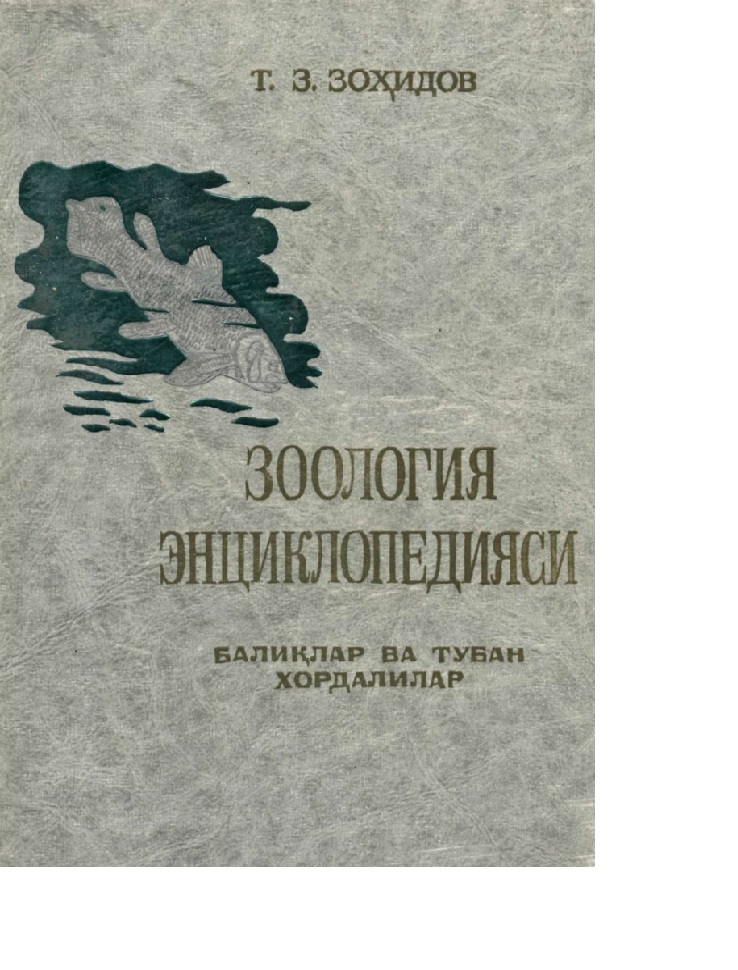 Зоология энциклопедияси балиқлар ва тубан хордалилар