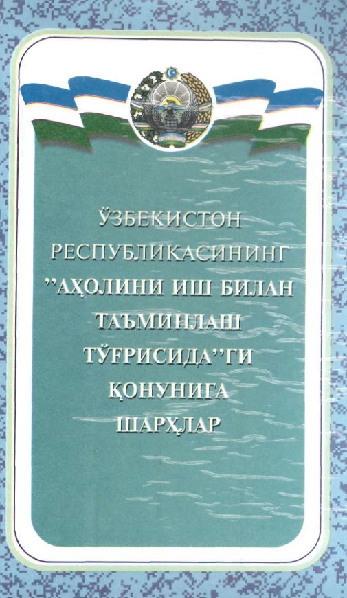 Ўзбекистон Республикасининг Аҳолини иш билан таъминлаш тўғрисидаги қонунига шарҳлар