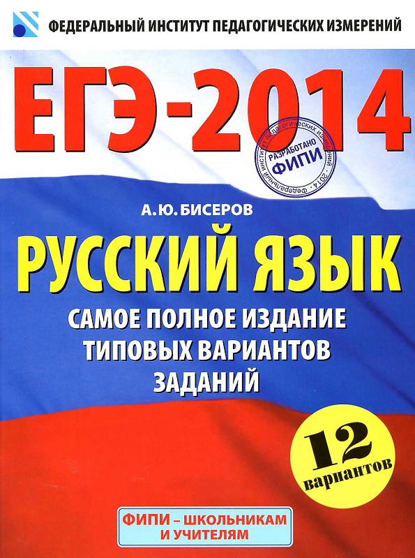 ЕГЭ-2014: Русский язык: Самое полное издание типовых вариантов заданий