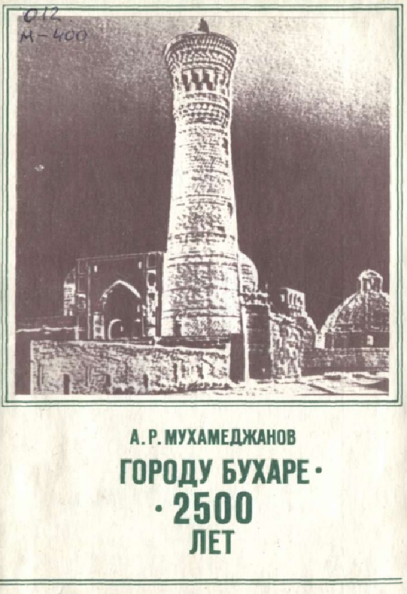 Городу Бухаре 2500 лет