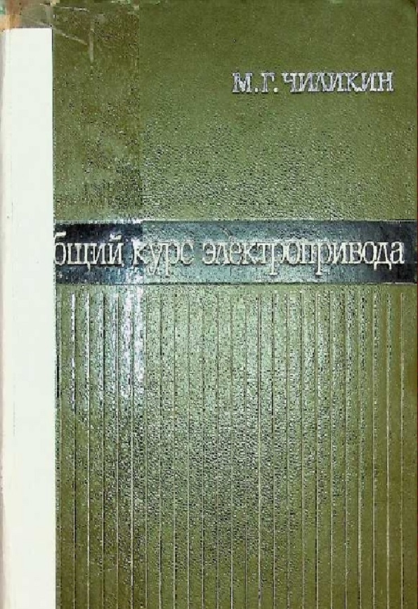 Общий курс электропривода