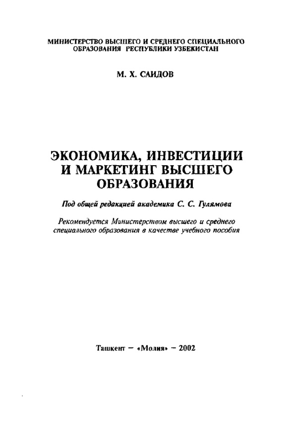 Экономика, инвестиции и маркетинг высшего образования