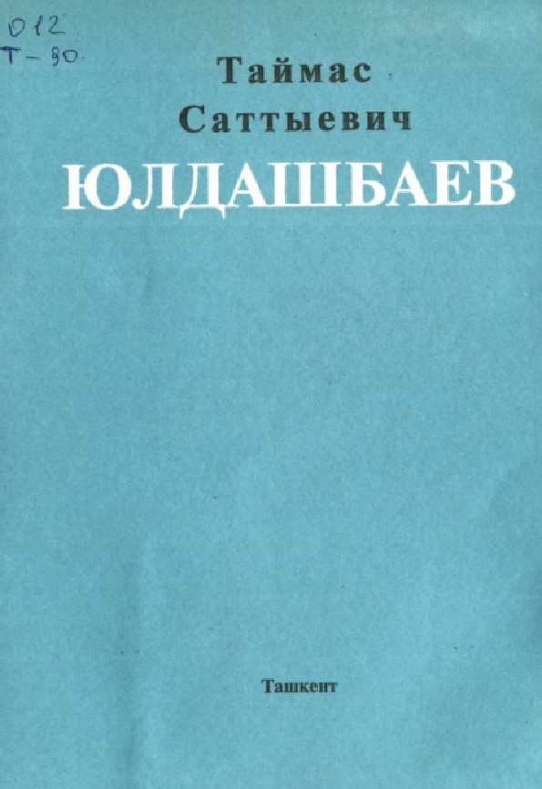 Материалы к библиографии ученых Узбекистана