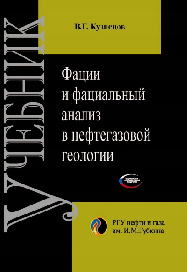 Фации и фациальный анализ в нефтегазовой геологии
